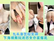 九头身艺校女神下海裸舞玩诱惑女仆装爆乳