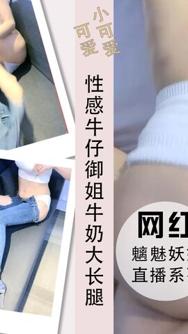 性感牛仔御姐牛奶大长腿开档操逼感觉真爽