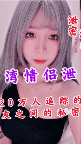 台湾情侣泄密 20万人追踪的小网美和男友之间的私密视讯被曝光