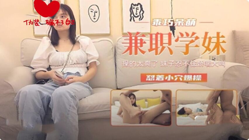 乖呆萌兼职学妹 粉嫩蜜穴直接爆干