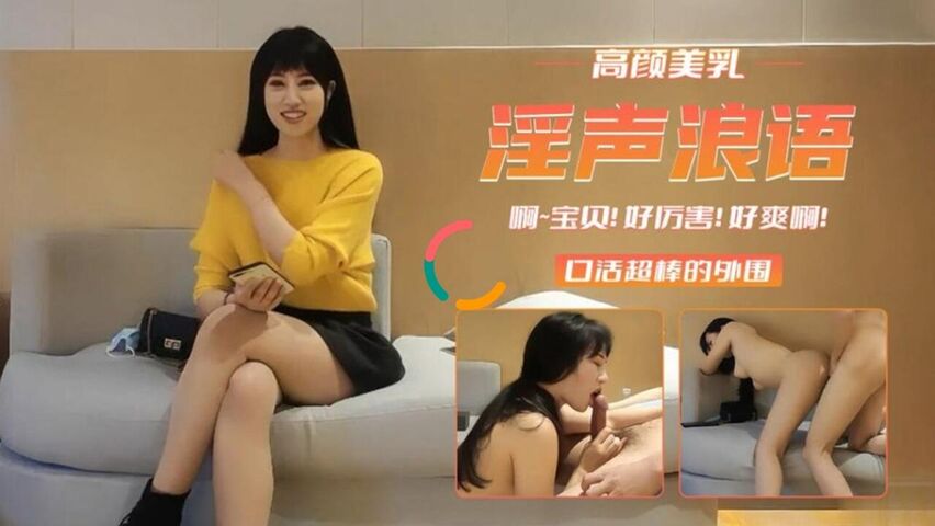 淫声浪语 啊 宝贝好厉害 好爽 口活超棒