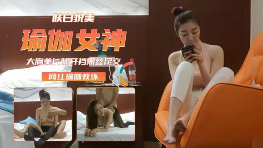 瑜伽裤女神 肤白貌美后入插浪穴