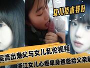 浙江女儿心疼单身爸爸给父亲解渴 真实流出鬼父与女儿乱伦