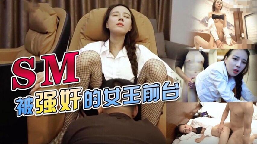 被强奸的女王前台