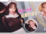 被主人大屌征服的骚女仆 辛尤里