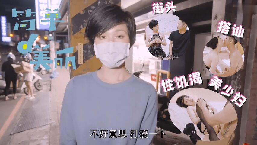 街头搭讪性饥渴美少妇