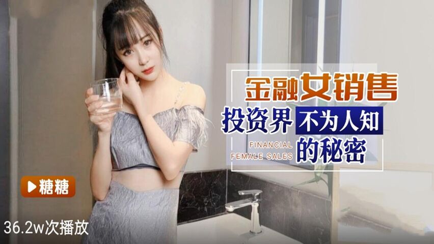 金融女销售投资界不为人知的秘密