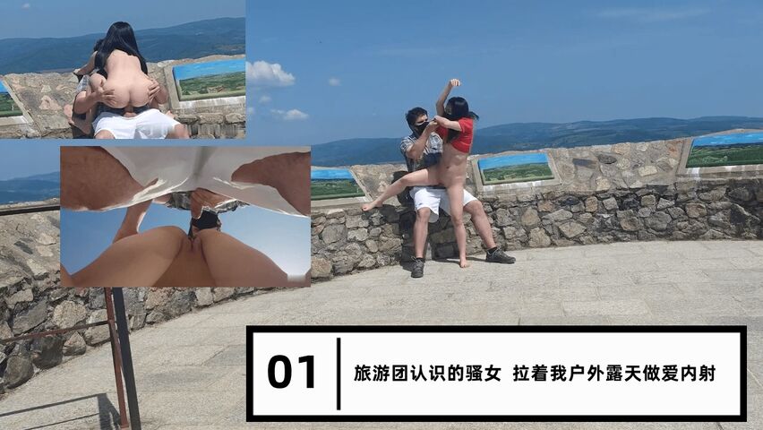 旅游团认识的骚女  拉着我户外露天做爱