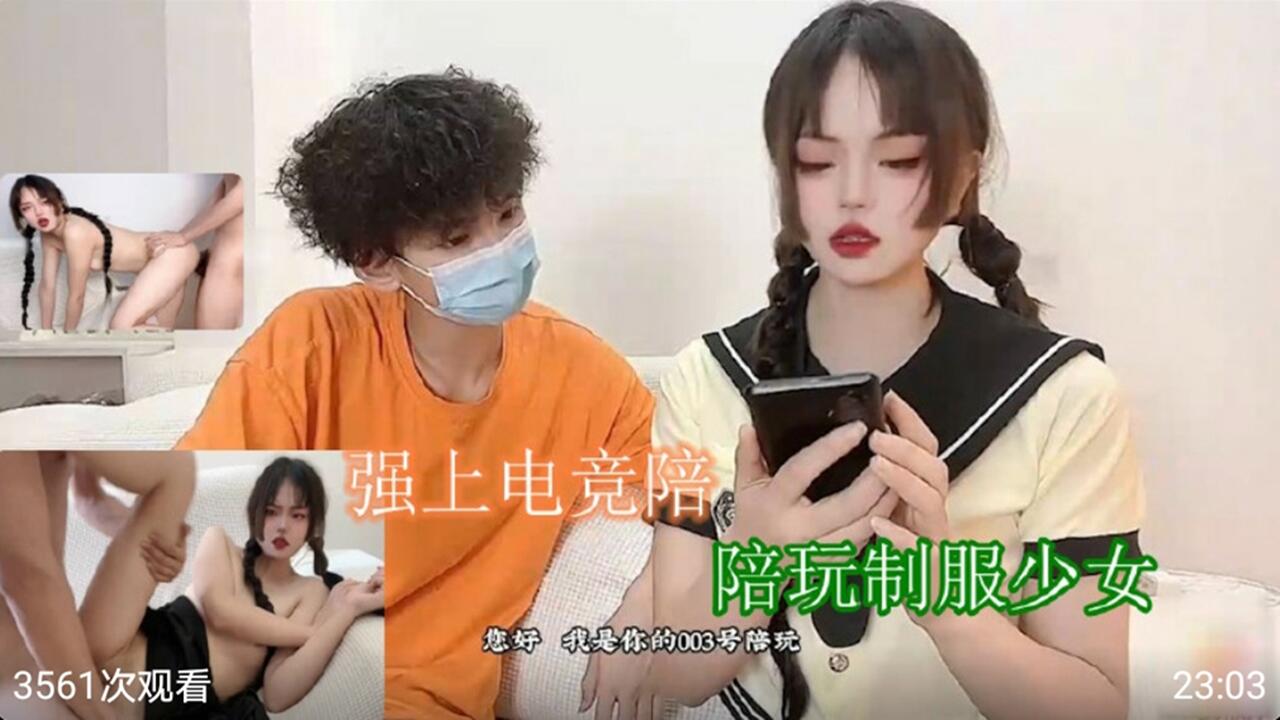 强上电竞制服陪玩少女