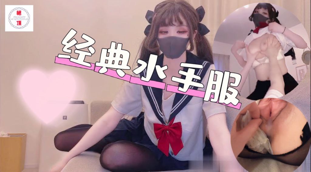 经典水手服