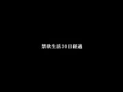 禁欲一个月的水卜樱在被挑逗和反复寸止后1