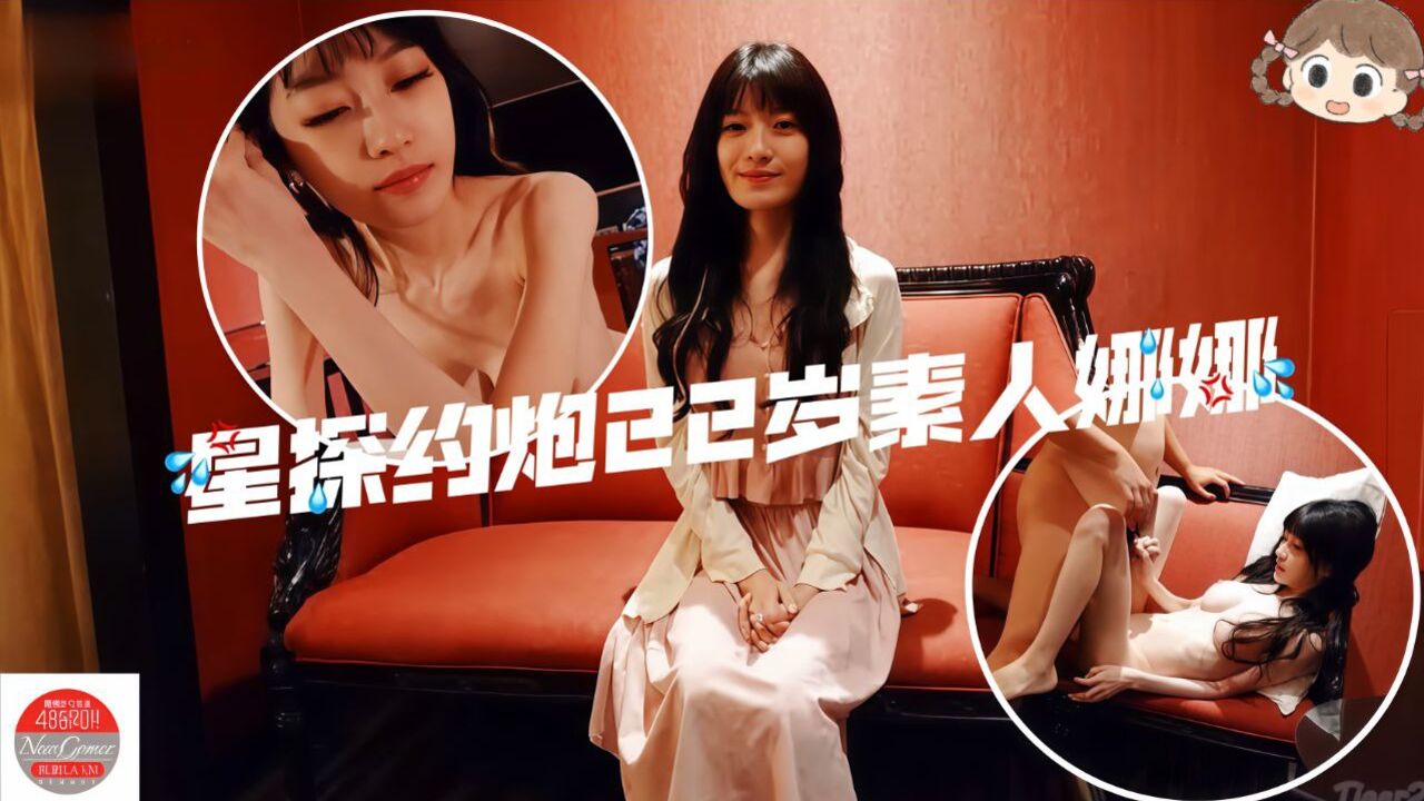 星探约炮大网约22岁素人娜娜
