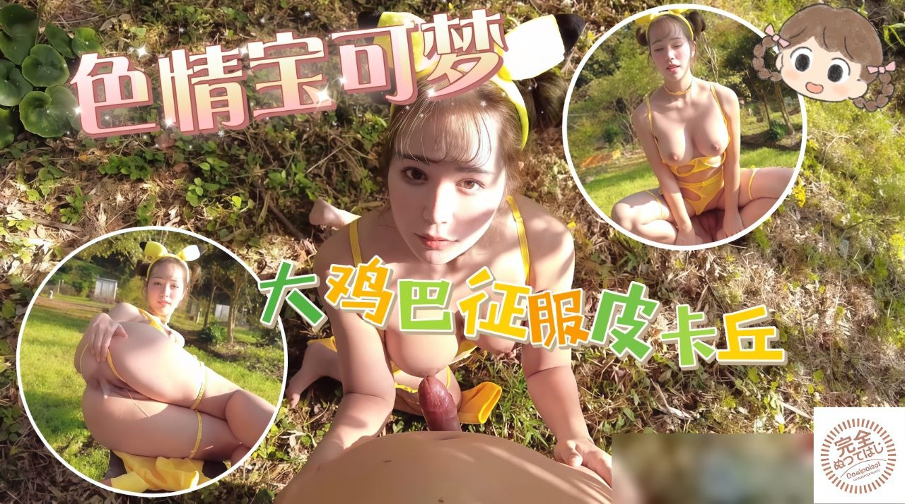 色情宝可梦大鸡巴征服皮卡丘