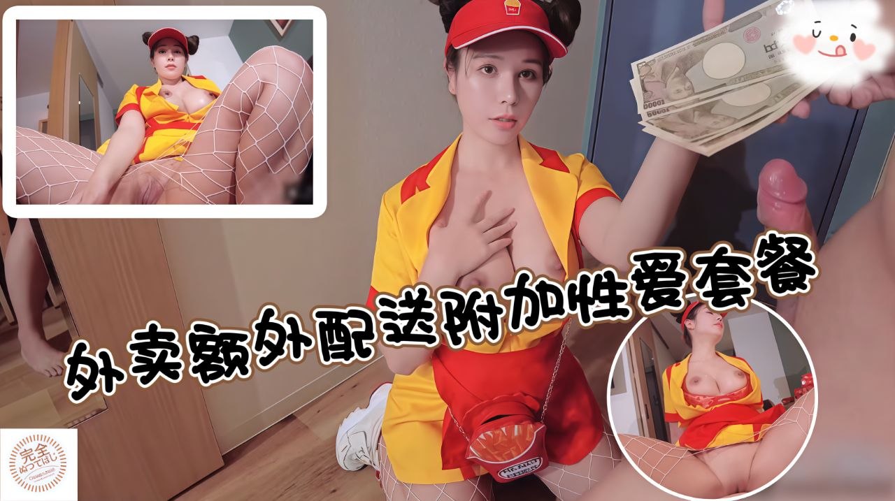 外卖额外配送附加性爱套餐
