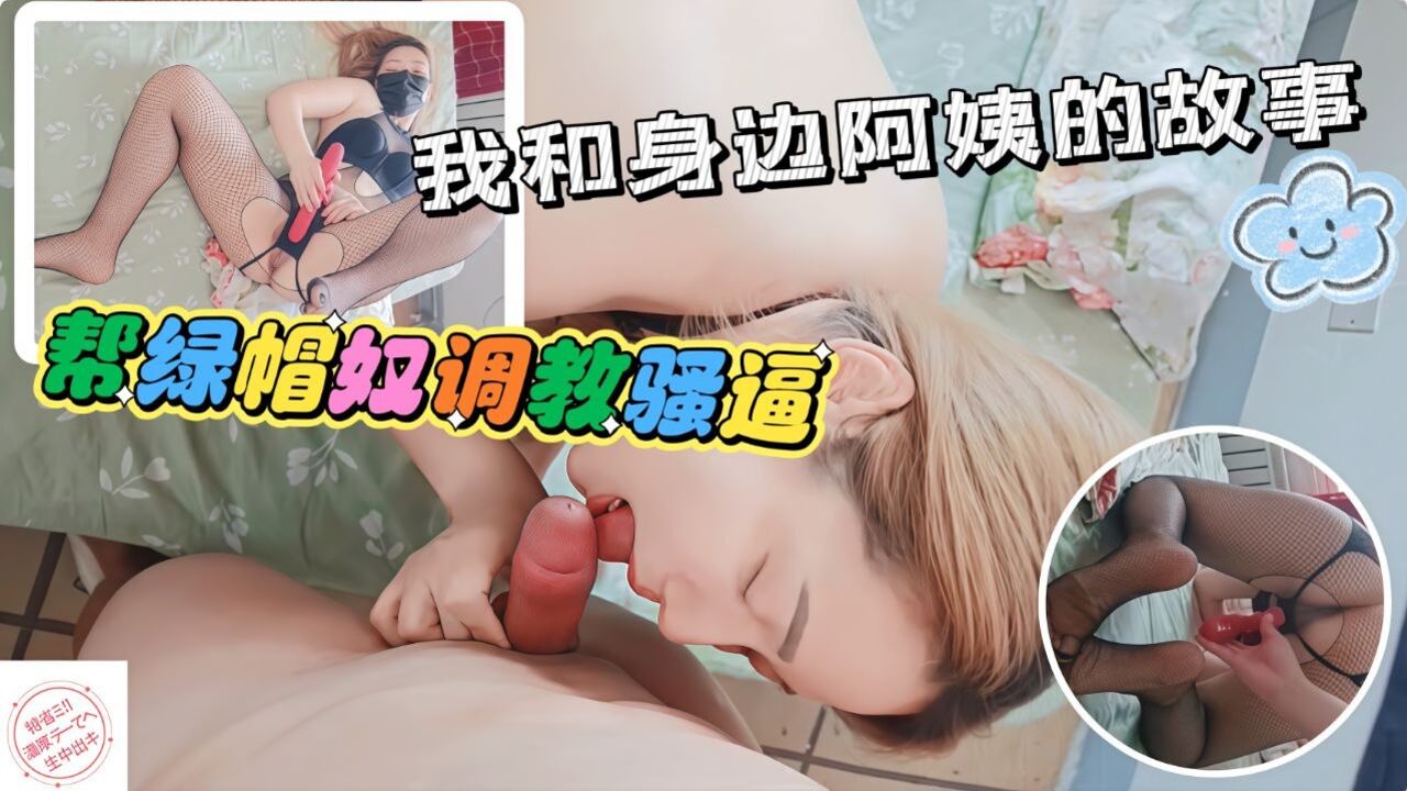 我和身边阿姨的故事帮绿帽奴调教170高的骚逼幼师媳妇各种姿势诱惑挑逗把视频拍给他老公看就行