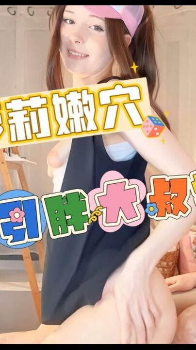 萝莉嫩穴不知道从哪里勾引来的胖大叔操自己的嫩逼