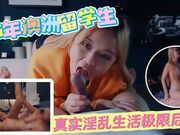 05年澳洲留学生真实淫乱生活极限反差我还没开始呢你就要射了么