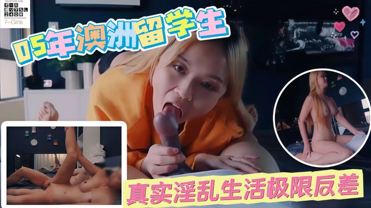 05年澳洲留学生真实淫乱生活极限反差我还没开始呢你就要射了么