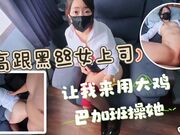 黑丝高跟女上司让我用大鸡巴加班操她