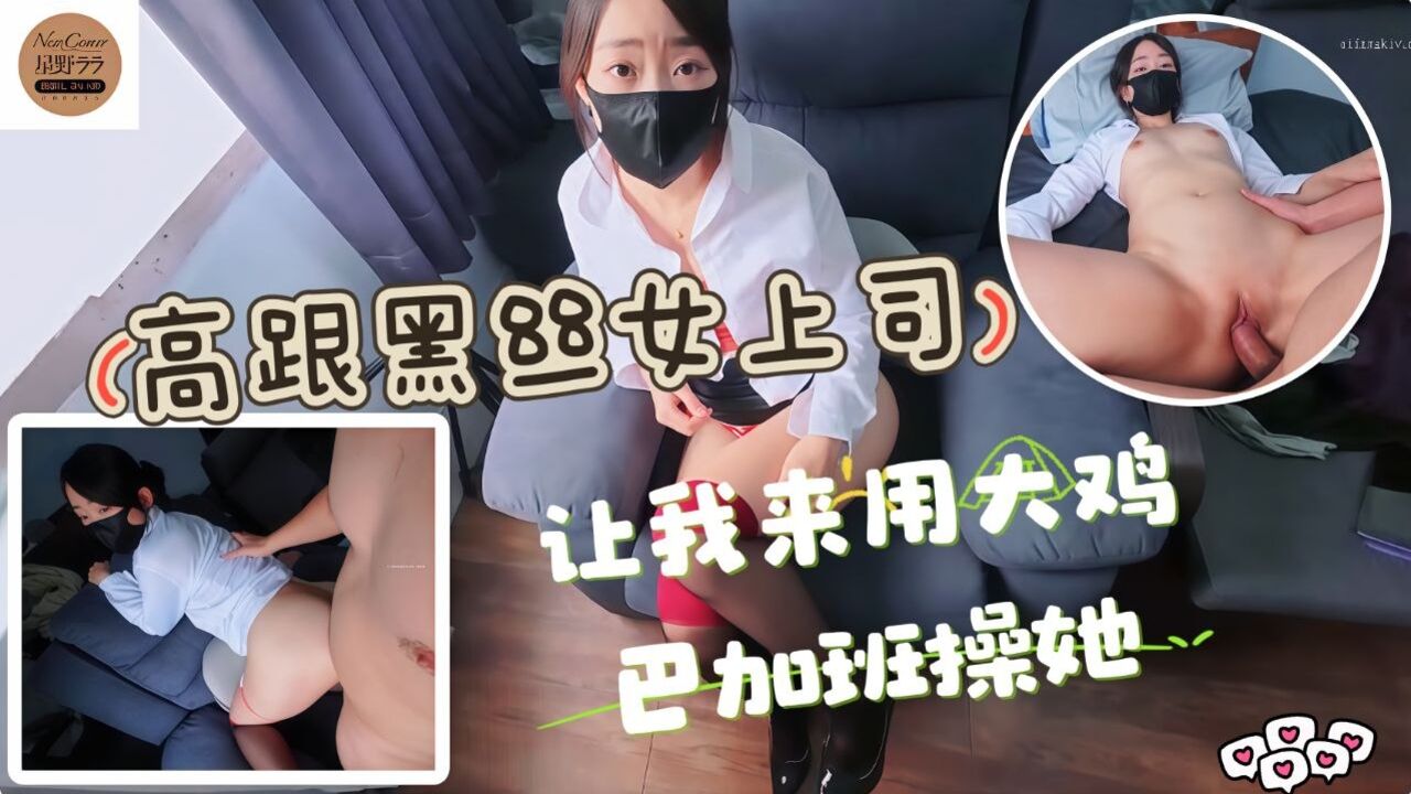 黑丝高跟女上司让我用大鸡巴加班操她