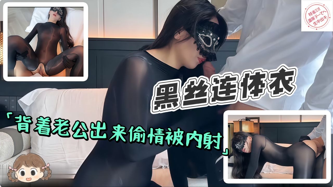 黑丝连体衣背着老公出来偷情白浆直流被强制内射