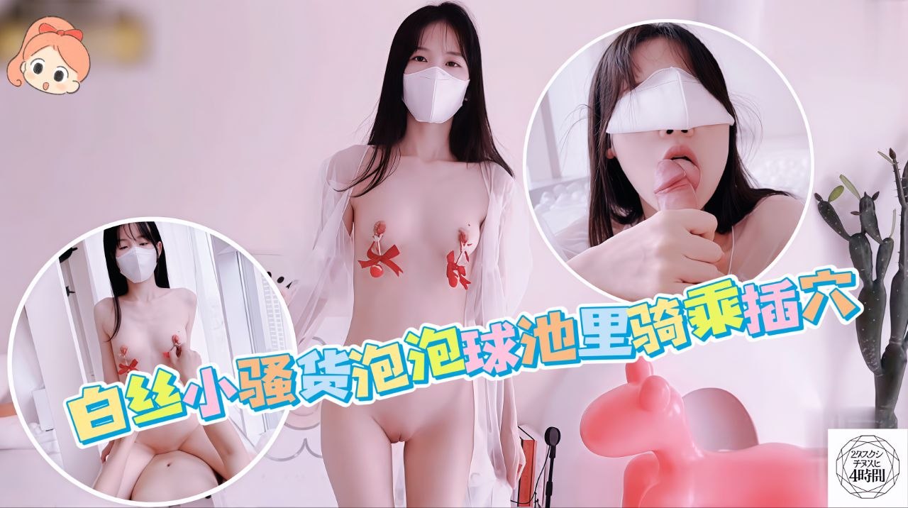 白丝小骚货泡泡球池里面骑乘插穴