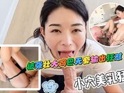 被强壮大鸡吧无套输出狂怼小穴一对美乳猛晃
