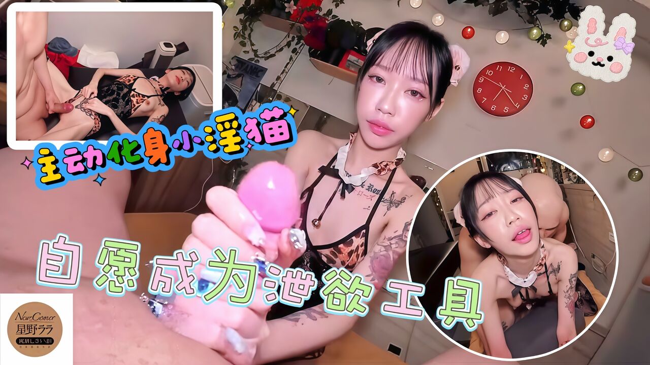 主动化身小淫猫自愿成为专属的泄欲工具