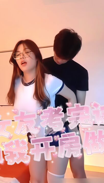 高中女友考完试就来和我开房做爱