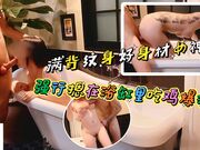 满背纹身好身材女神强行摁在浴缸里吃鸡爆操
