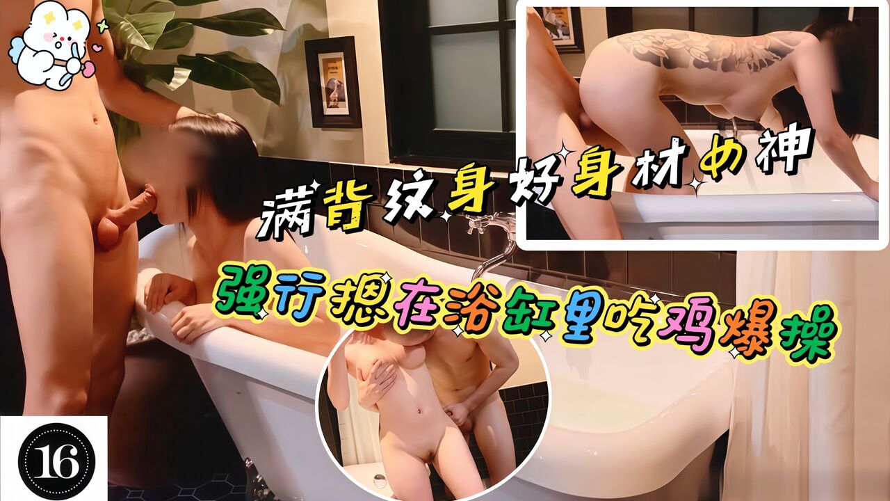 满背纹身好身材女神强行摁在浴缸里吃鸡爆操