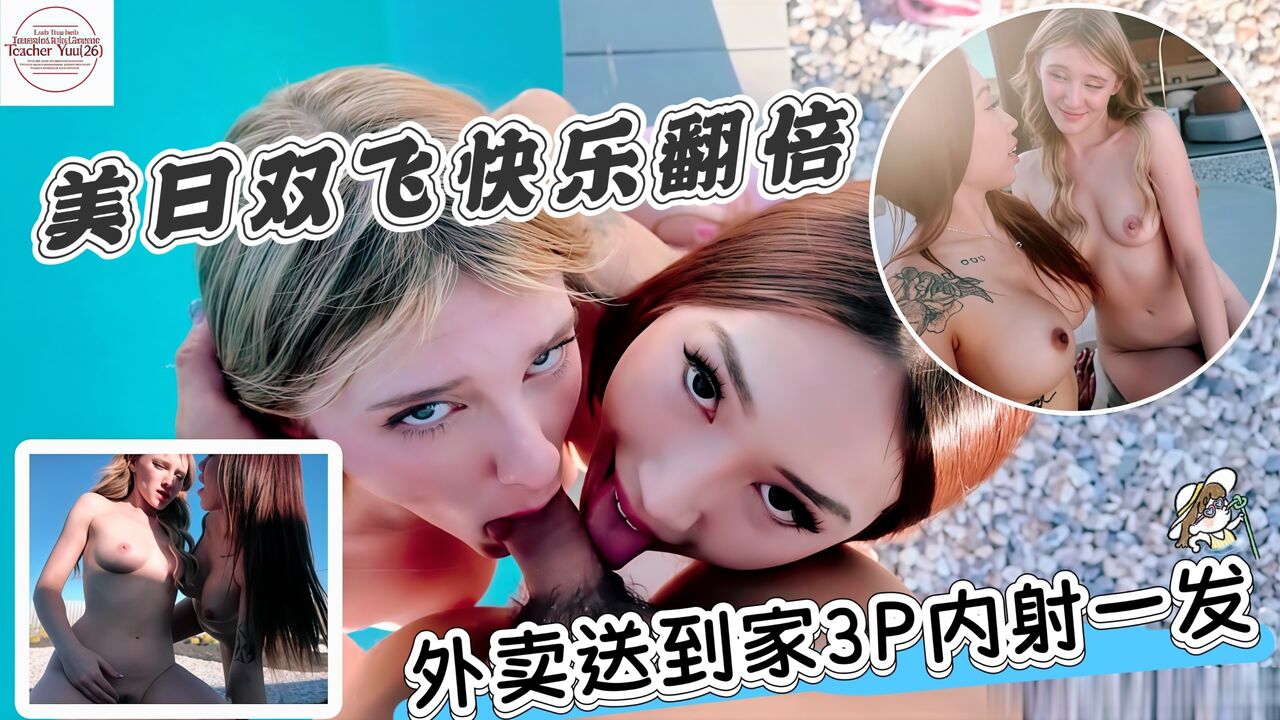 美日双飞快乐翻倍奶茶外卖送到两个极品美女家她们为了免单居然让我3P内射一发