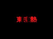 东京热CA大乱交Par